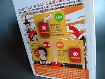 Amazon.co.jp: 貯金箱 赤電話 コインバンク 昭和歌謡が10曲